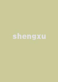 shengxu