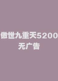 傲世九重天5200无广告