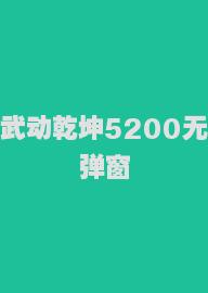 武动乾坤5200无弹窗