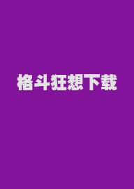 格斗狂想下载