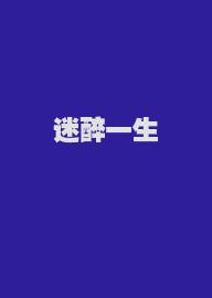 迷醉一生