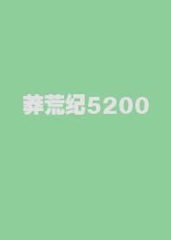 莽荒纪5200