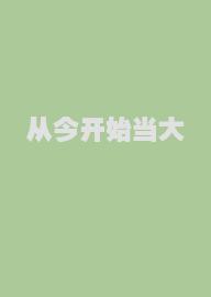 从今开始当大佬