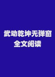 武动乾坤无弹窗全文阅读