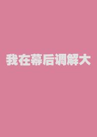 我在幕后调解大佬