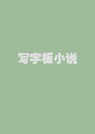 写字板小说