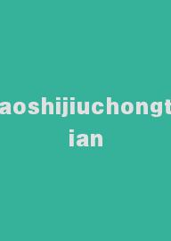 aoshijiuchongtian