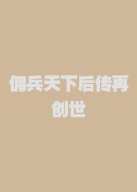 佣兵天下后传再创世