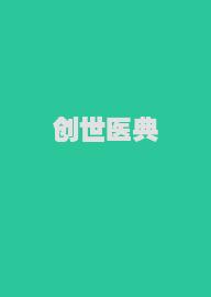 创世医典