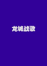 龙城战歌