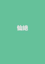 仙绝