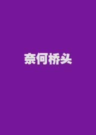 奈何桥头