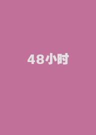 48小时