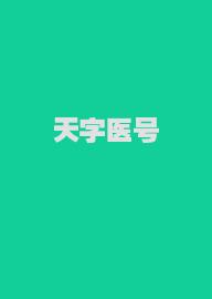 天字医号