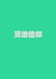 灵魂信仰