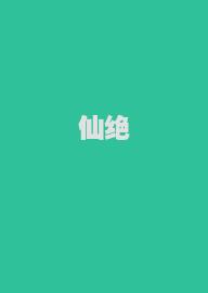 仙绝