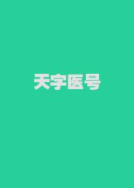 天字医号