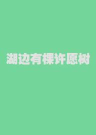 湖边有棵许愿树