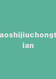 aoshijiuchongtian