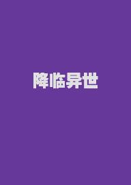 降临异世