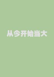 从今开始当大佬