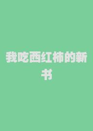 我吃西红柿的新书