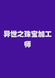 异世之珠宝加工师