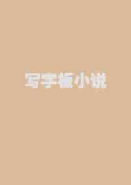 写字板小说