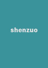 shenzuo