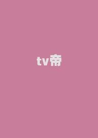 tv帝