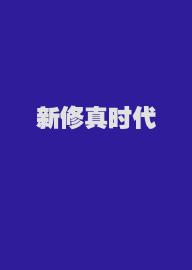 新修真时代