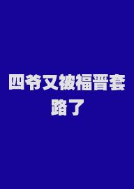 四爷又被福晋套路了