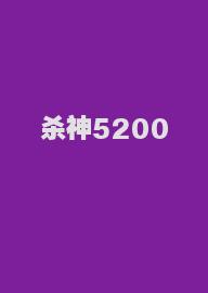 杀神5200