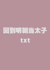 回到明朝当太子txt