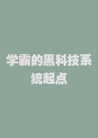 学霸的黑科技系统起点