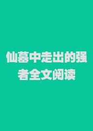 仙墓中走出的强者全文阅读