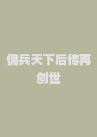 佣兵天下后传再创世