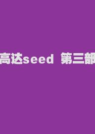 高达seed 第三部