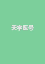 天字医号