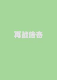 再战传奇