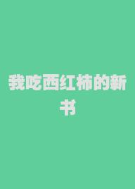 我吃西红柿的新书