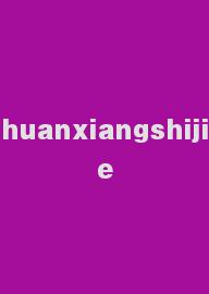 huanxiangshijie