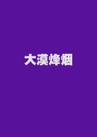 大漠烽烟