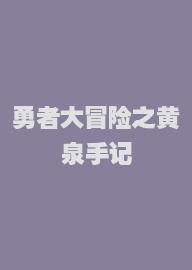 勇者大冒险之黄泉手记