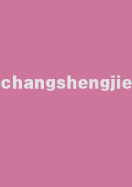 changshengjie