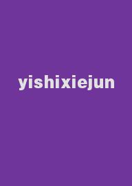 yishixiejun