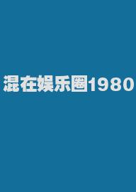 混在娱乐圈1980