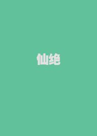 仙绝