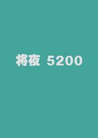 将夜 5200