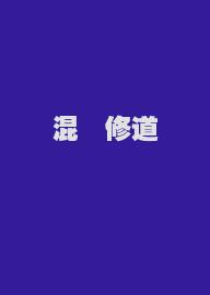 混沌修道